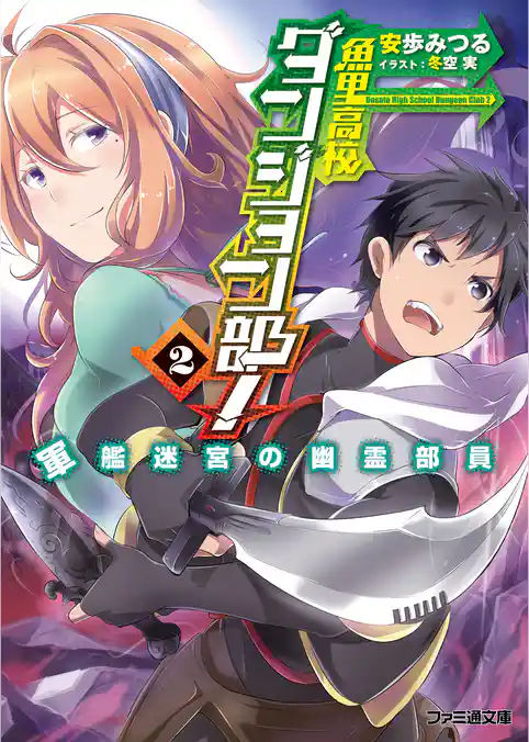 魚里高校ダンジョン部！