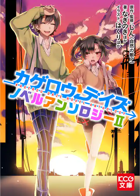 カゲロウデイズ ノベルアンソロジー