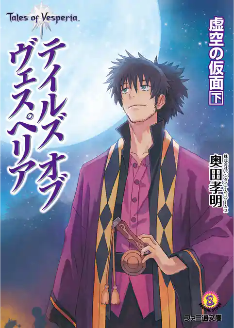 テイルズ オブ ヴェスペリア　虚空の仮面