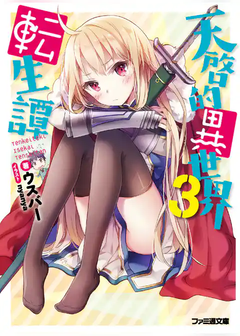 天啓的異世界転生譚