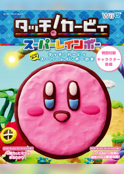 とことん楽しむ タッチ！カービィ スーパーレインボーの本