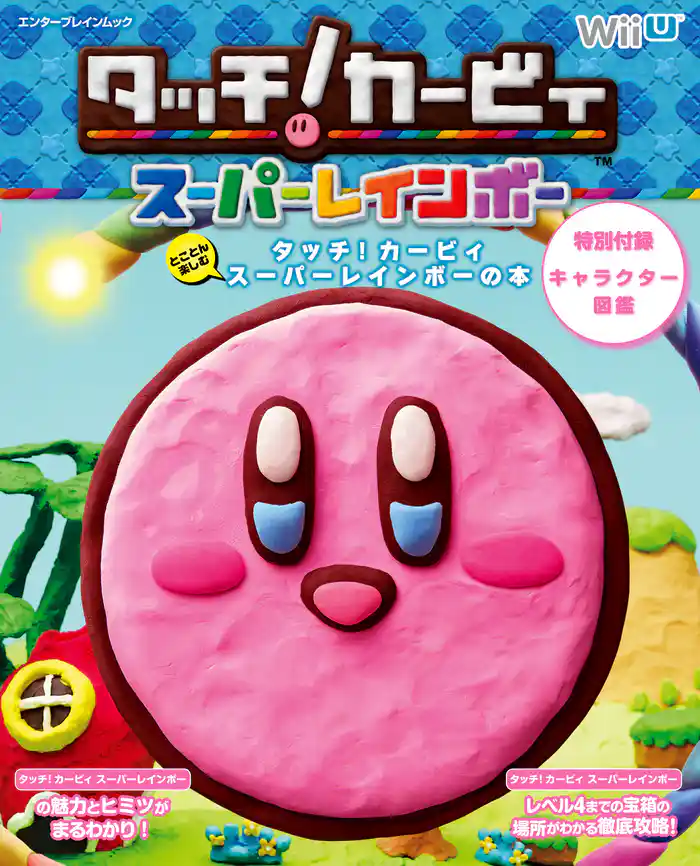 とことん楽しむ タッチ!カービィ スーパーレインボーの本