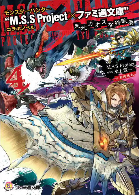 モンスターハンター “M.S.S Project×ファミ通文庫”コラボノベル　天地カオスな狩猟奏