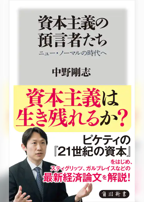 資本主義の預言者たち　ニュー・ノーマルの時代へ