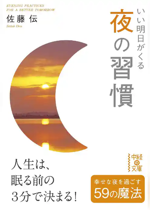 いい明日がくる　夜の習慣