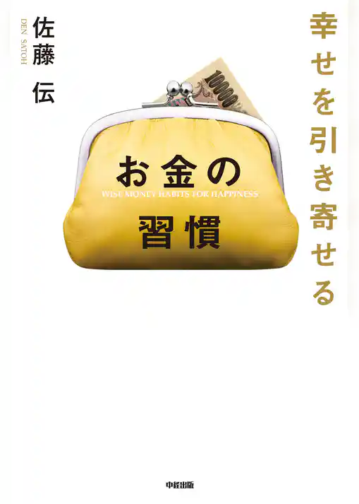 幸せを引き寄せる　お金の習慣