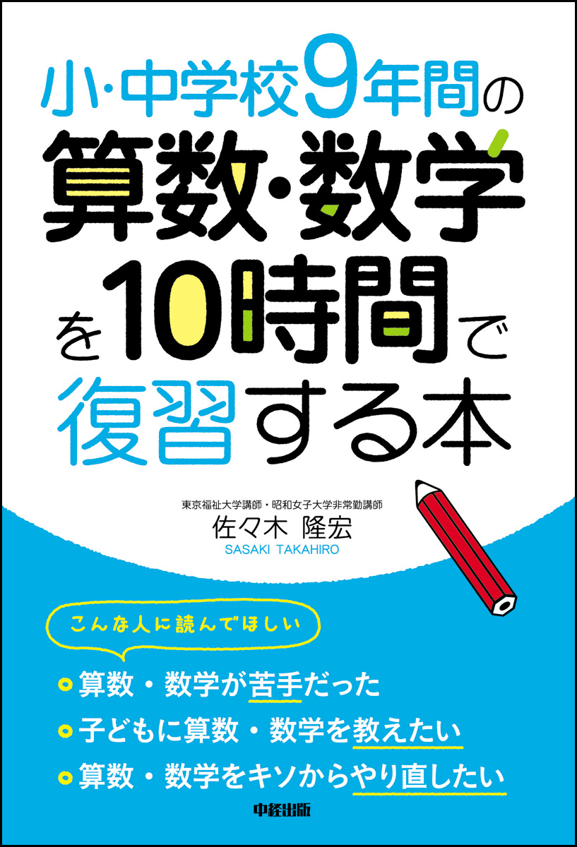 小・中学校９年間の 算数・数学を１０時間で復習する本(書籍) - 電子