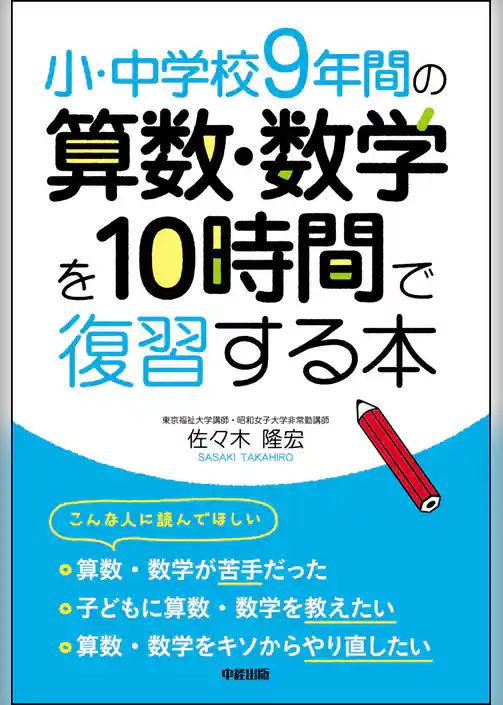 小・中学校９年間の　算数・数学を１０時間で復習する本