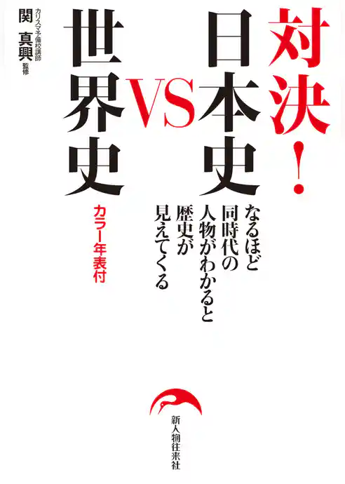 対決！　日本史ＶＳ世界史