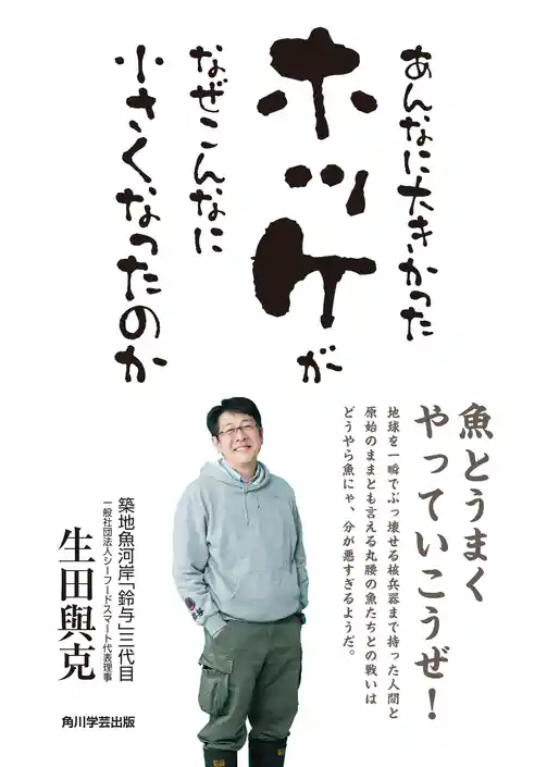 あんなに大きかったホッケがなぜこんなに小さくなったのか