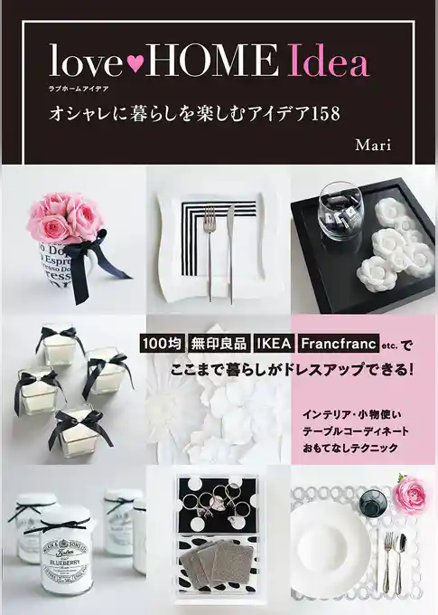 love HOME Idea　オシャレに暮らしを楽しむアイデア158