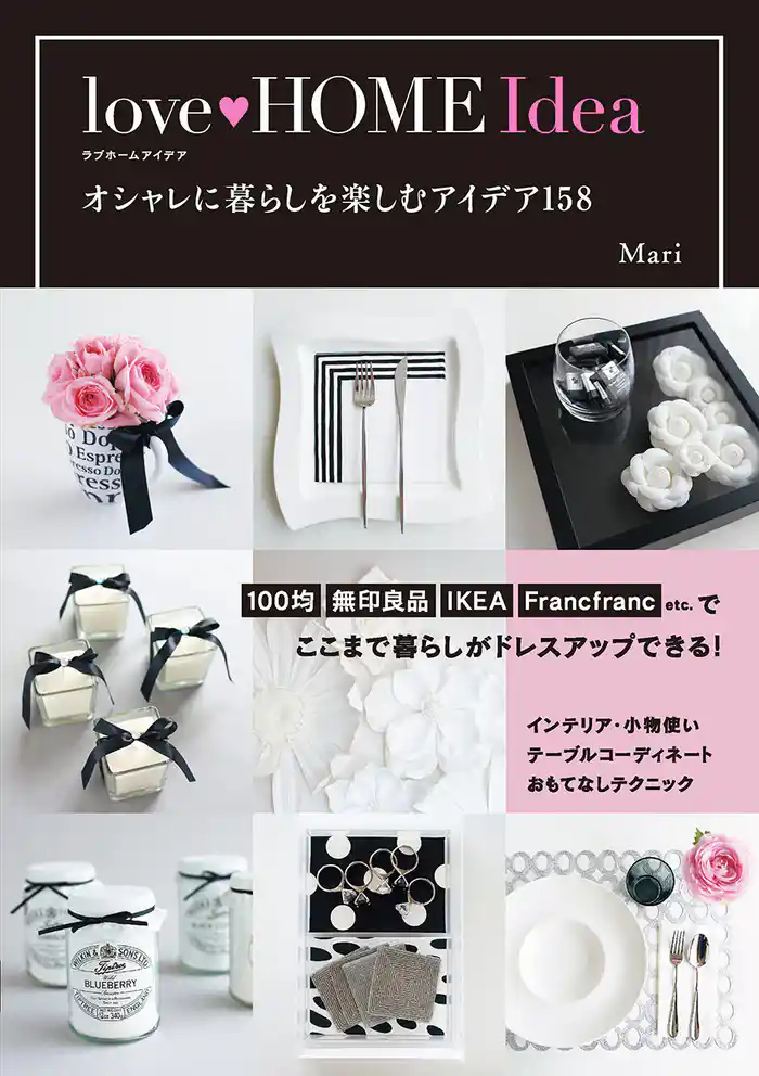 love HOME Idea　オシャレに暮らしを楽しむアイデア158