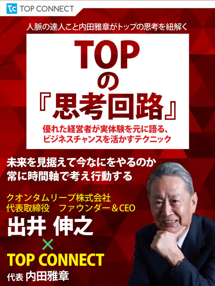 TOPの『思考回路』 クオンタムリープ株式会社 代表取締役 ファウンダー&CEO 出井伸之×TOP CONNECT