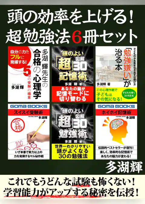 頭の効率を上げる！　超勉強法６冊セット