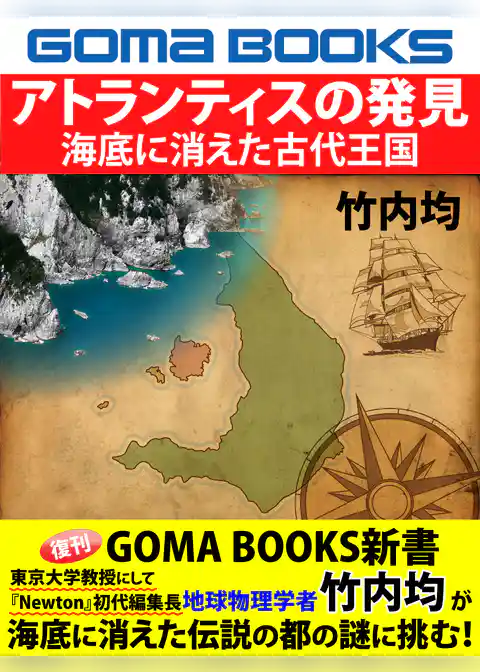 アトランティスの発見　海底に消えた古代王国
