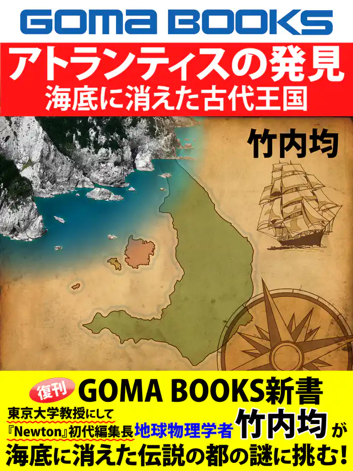 アトランティスの発見 海底に消えた古代王国