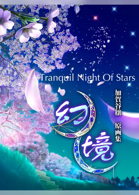 幻境・星天日和＆銀河鉄道の夜　加賀谷穰作品集