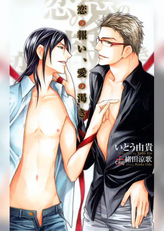 恋の報い、愛の渇き【特別版】