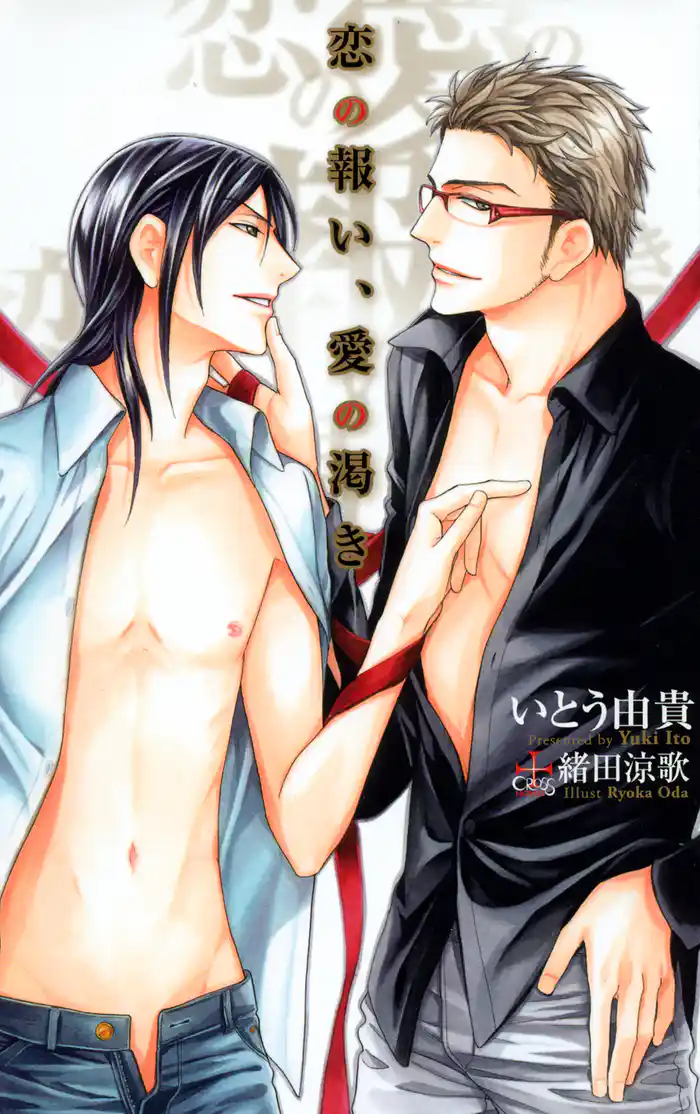 恋の報い、愛の渇き【特別版】