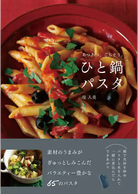 あつあつ、ごちそう。ひと鍋パスタ