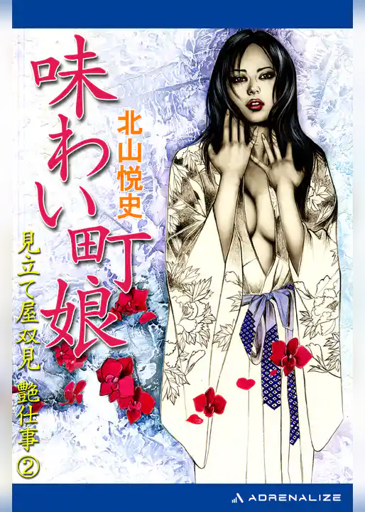 見立て屋双見艶仕事