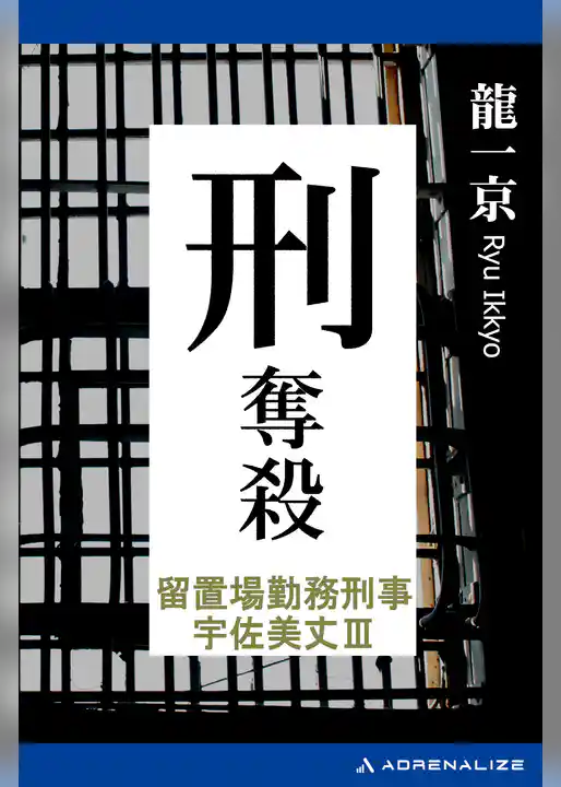 留置場勤務刑事・宇佐美丈