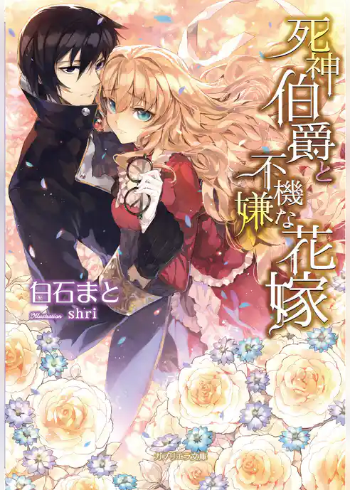 死神伯爵と不機嫌な花嫁