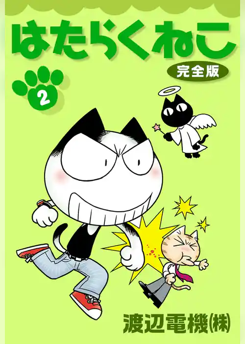 はたらくねこ　完全版