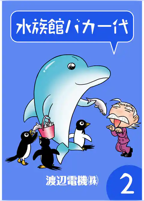 水族館バカ一代