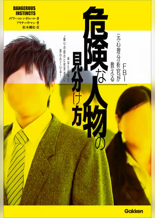 ＦＢＩ元心理分析官が教える　危険な人物の見分け方 あなたは毎日“隣りの隠れた犯罪者”に狙われている！