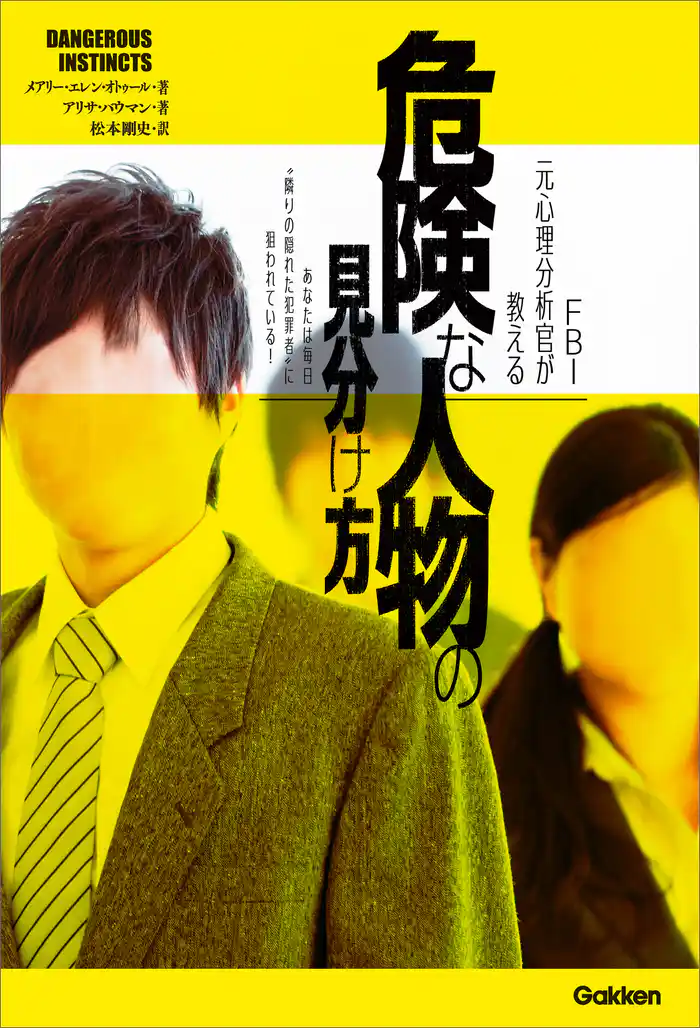 ＦＢＩ元心理分析官が教える　危険な人物の見分け方 あなたは毎日“隣りの隠れた犯罪者”に狙われている！