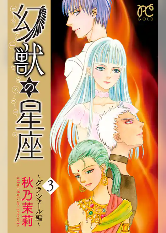 幻獣の星座～ダラシャール編～