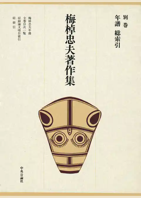 梅棹忠夫著作集