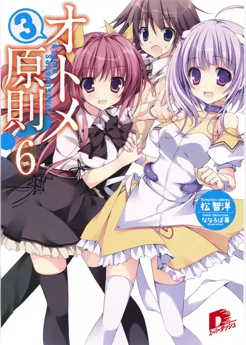 オトメ３原則！