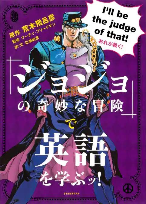 『ジョジョの奇妙な冒険』で英語を学ぶッ！