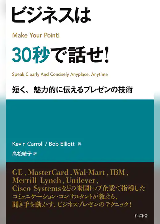 ビジネスは30秒で話せ！