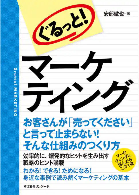 ぐるっと！　マーケティング