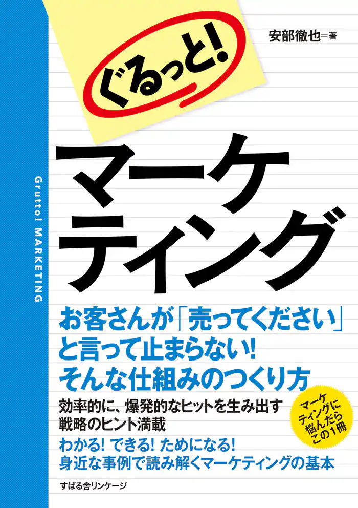 ぐるっと! マーケティング