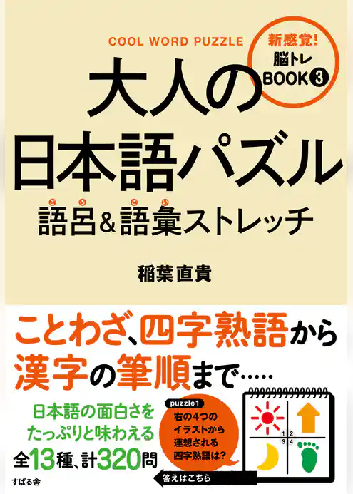 大人の日本語パズル　語呂＆語彙ストレッチ