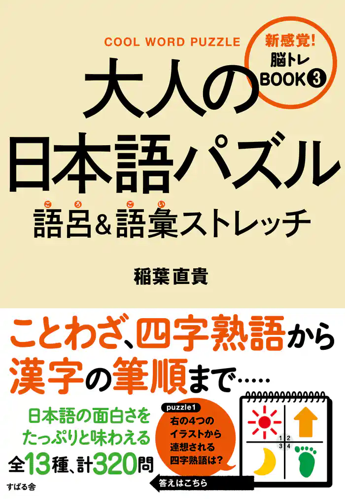 大人の日本語パズル 語呂&語彙ストレッチ