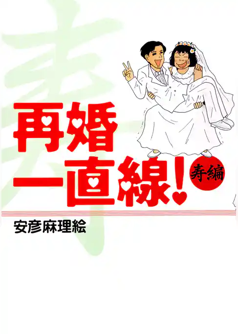 再婚一直線！ 寿編