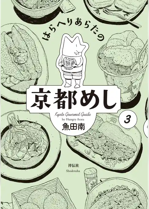 はらへりあらたの京都めし