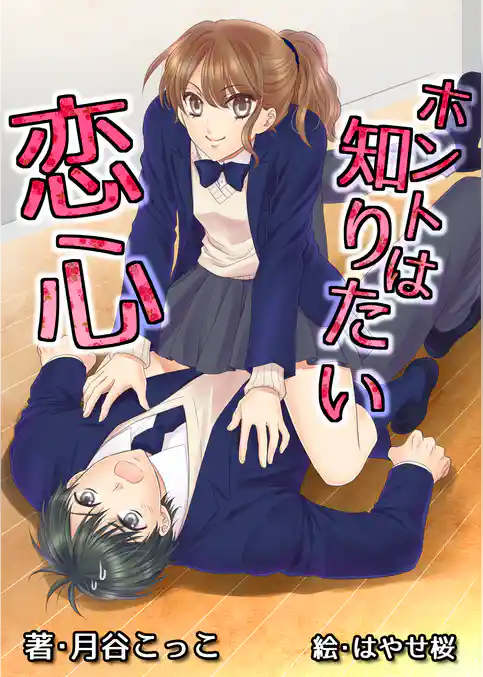ホントは知りたい恋心