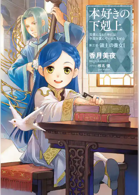 本好きの下剋上~司書になるためには手段を選んでいられません~第三部「領主の養女I」