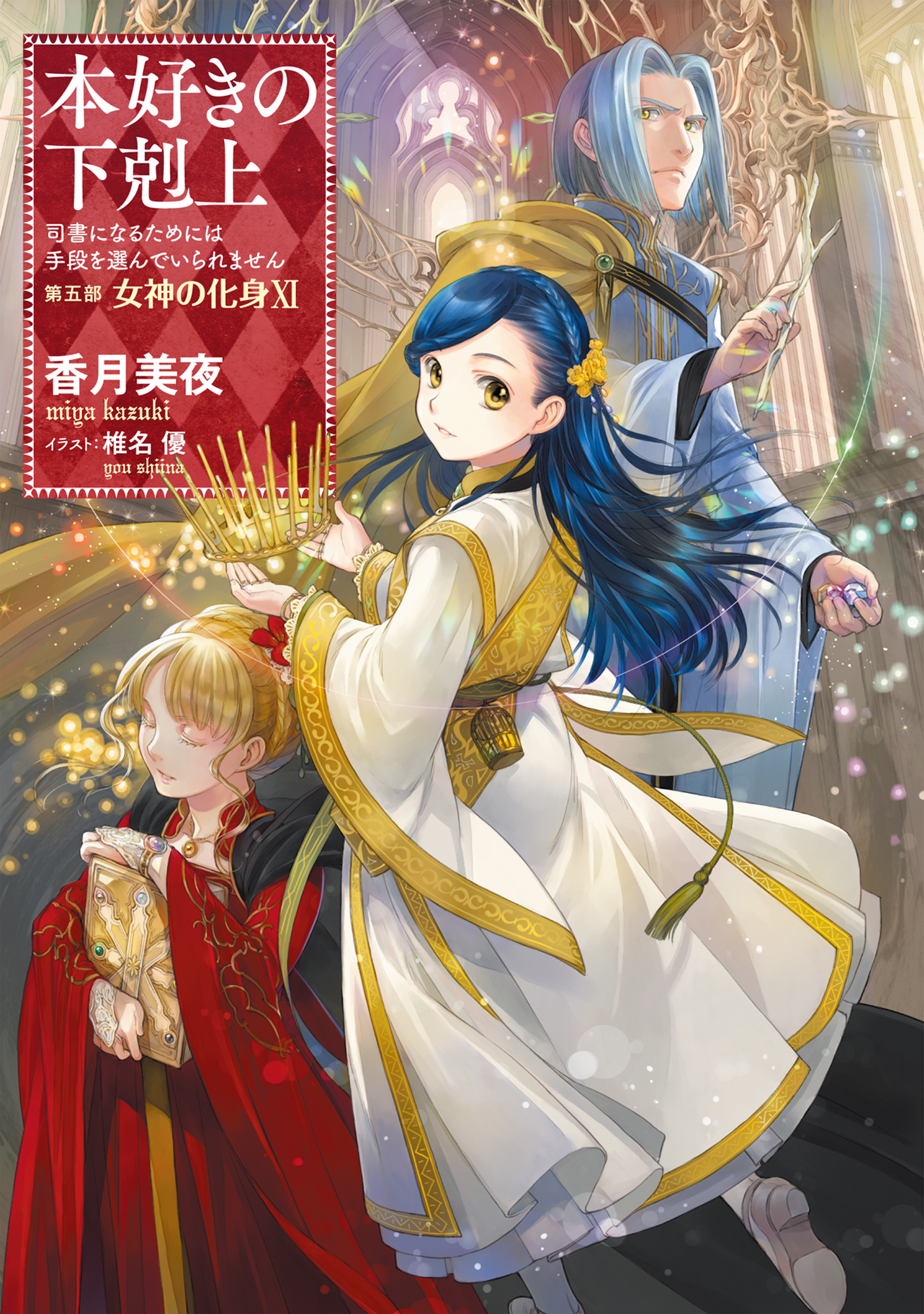 一冊難あり 本好きの下剋上 貴族院の自称図書委員 第４部〔全９巻〕 香