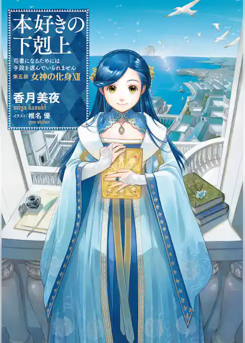 本好きの下剋上