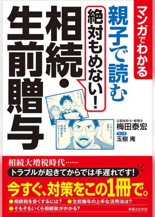 マンガでわかる　親子で読む　絶対もめない！相続・生前贈与