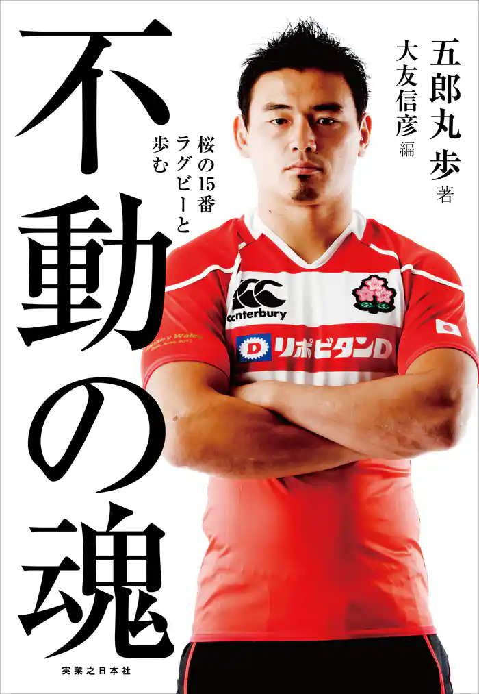 不動の魂　桜の15番　ラグビーと歩む
