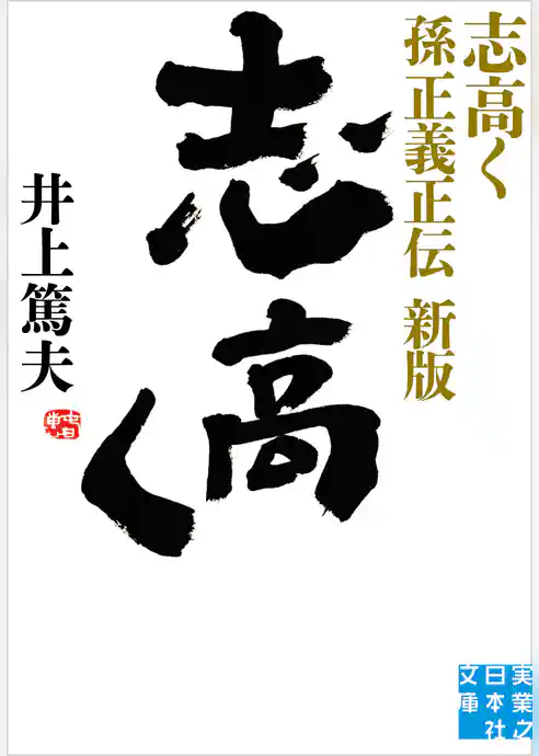 志高く 孫正義正伝　新版