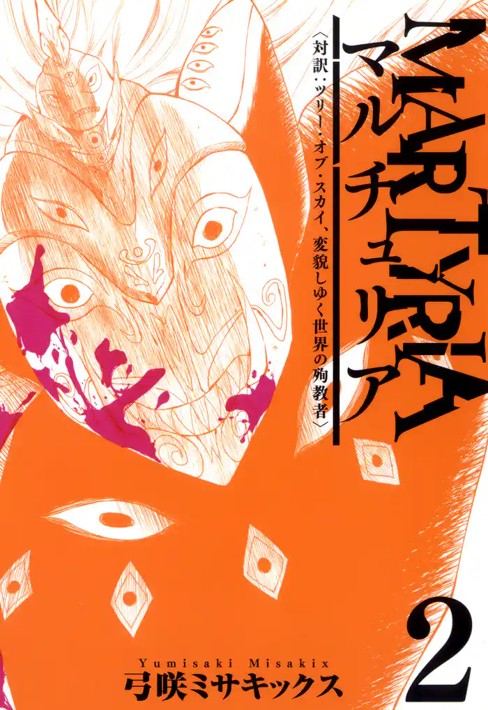 マルチュリア 2巻